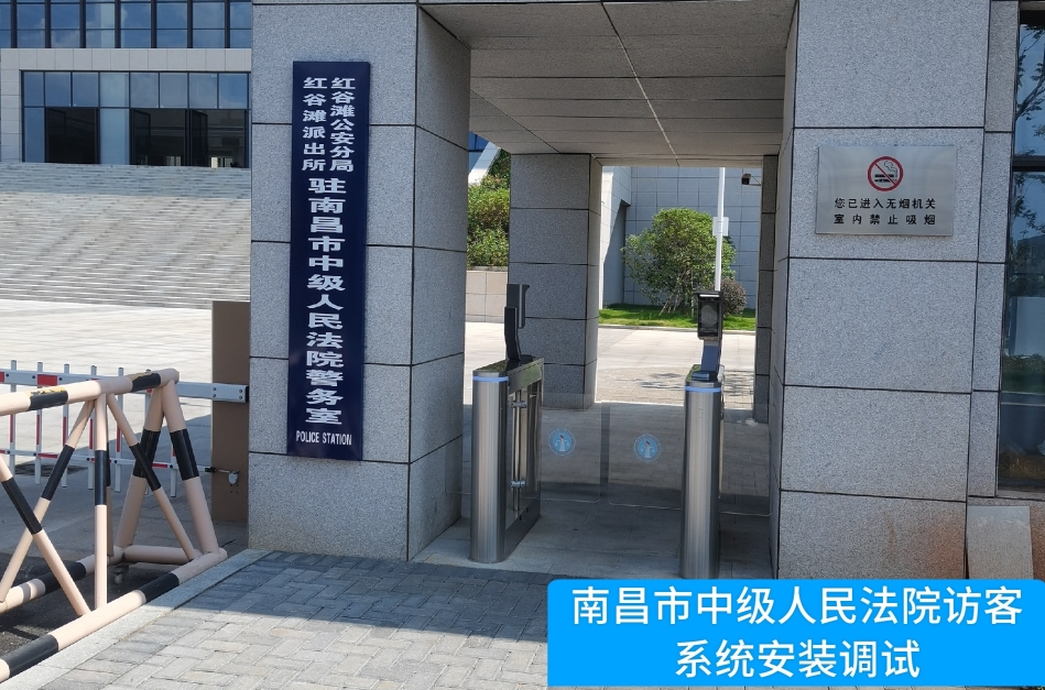 南昌市中级人民法院部署艾弗森贝博ballbet官网访客管理系统，提升法院安全管理与服务水